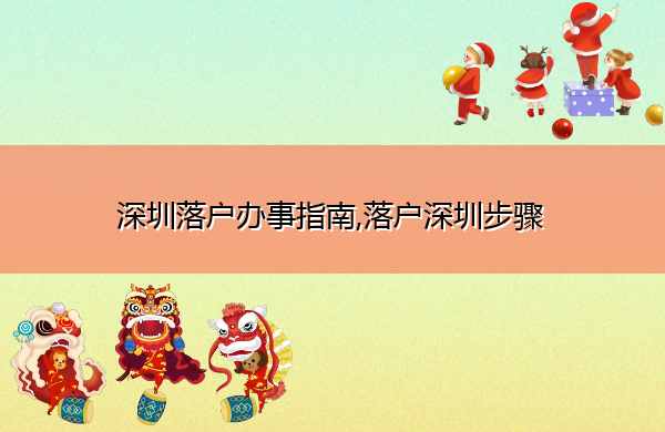 深圳落户办事指南,落户深圳步骤