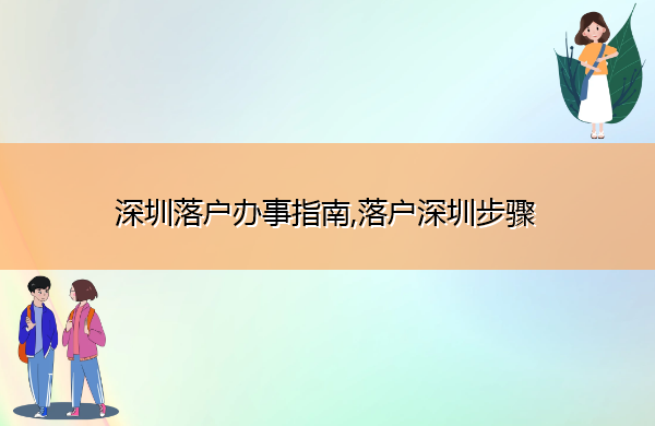 深圳落户办事指南,落户深圳步骤