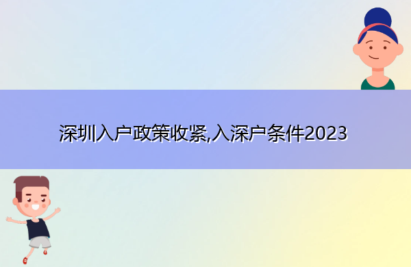 深圳入户政策收紧,入深户条件2023