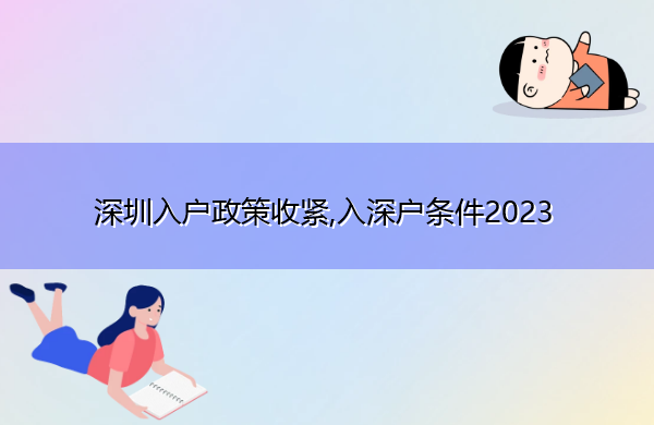 深圳入户政策收紧,入深户条件2023