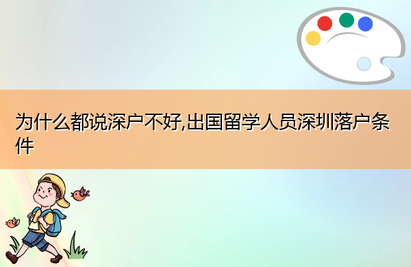 为什么都说深户不好,出国留学人员深圳落户条件
