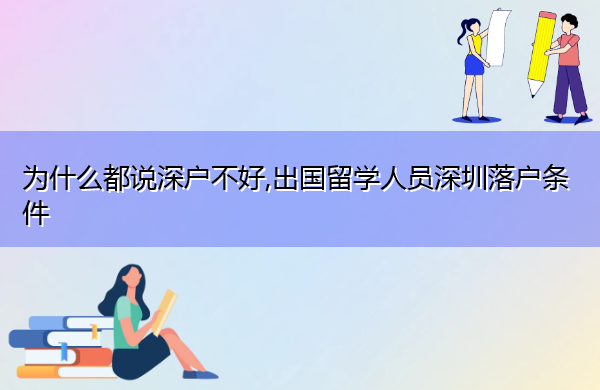 为什么都说深户不好,出国留学人员深圳落户条件