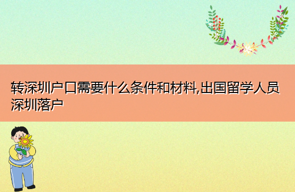 转深圳户口需要什么条件和材料,出国留学人员深圳落户