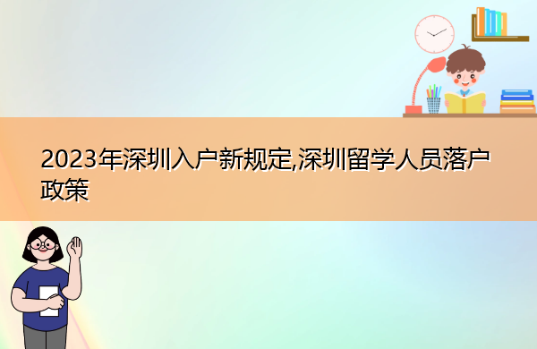 2023年深圳入户新规定,深圳留学人员落户政策