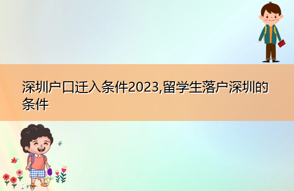深圳户口迁入条件2023,留学生落户深圳的条件