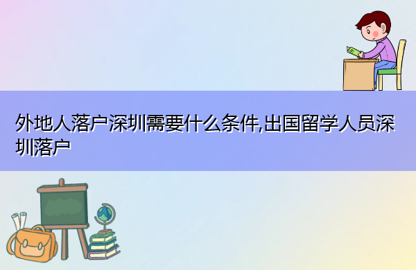 外地人落户深圳需要什么条件,出国留学人员深圳落户