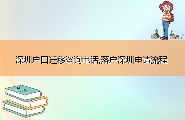 深圳户口迁移咨询电话,落户深圳申请流程 深圳户口迁移咨询电话,落户深圳申请流程