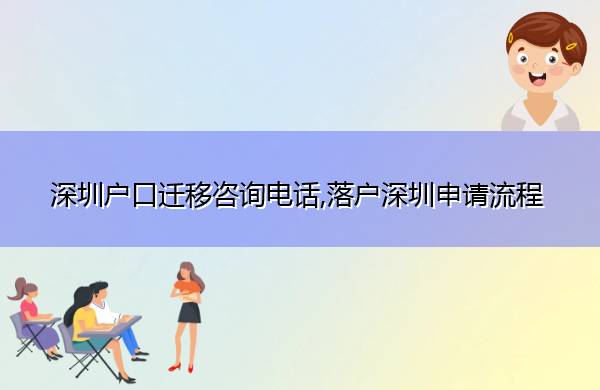 深圳户口迁移咨询电话,落户深圳申请流程 深圳户口迁移咨询电话,落户深圳申请流程