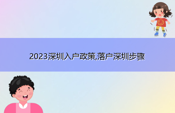 2023深圳入户政策,落户深圳步骤