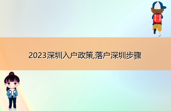 2023深圳入户政策,落户深圳步骤