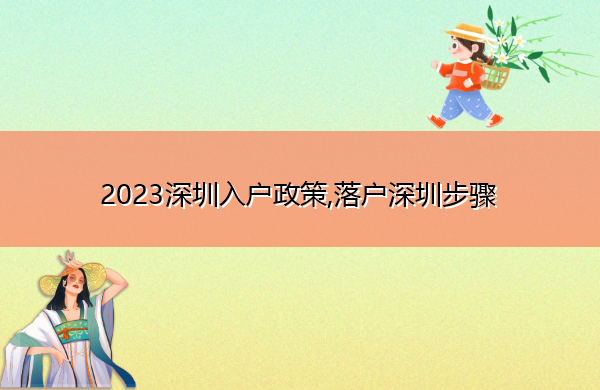 2023深圳入户政策,落户深圳步骤