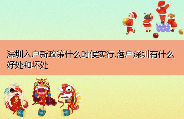 深圳入户新政策什么时候实行,落户深圳有什么好处和坏处