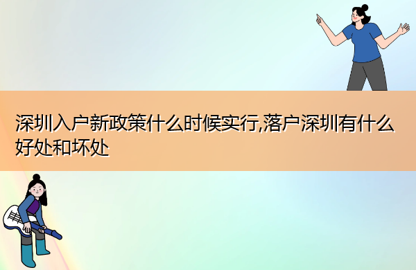 深圳入户新政策什么时候实行,落户深圳有什么好处和坏处
