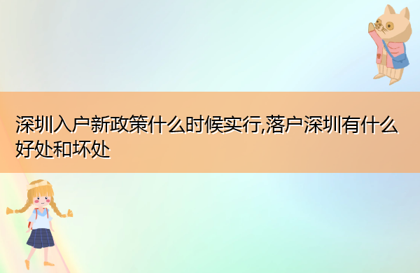 深圳入户新政策什么时候实行,落户深圳有什么好处和坏处