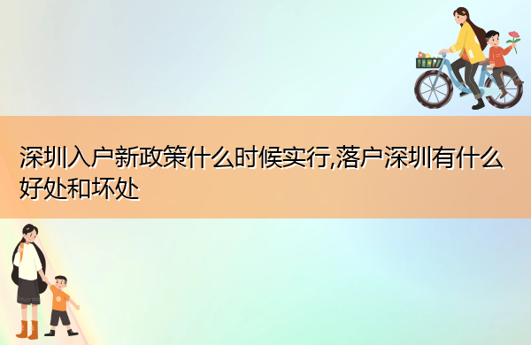 深圳入户新政策什么时候实行,落户深圳有什么好处和坏处