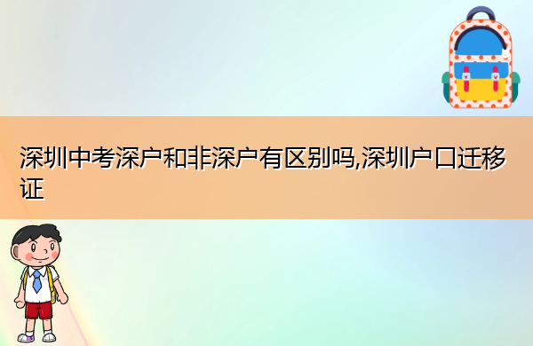 深圳中考深户和非深户有区别吗,深圳户口迁移证