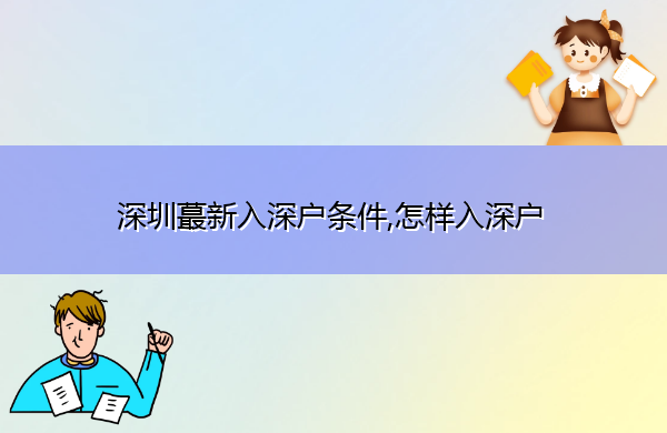 深圳蕞新入深户条件,怎样入深户