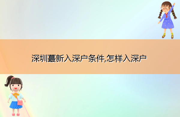 深圳蕞新入深户条件,怎样入深户