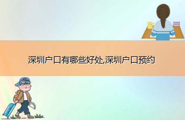 深圳户口有哪些好处,深圳户口预约