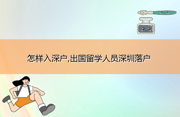 怎样入深户,出国留学人员深圳落户