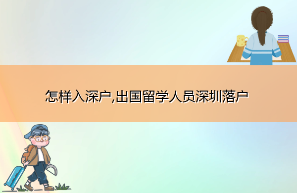 怎样入深户,出国留学人员深圳落户
