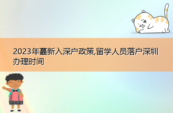 2023年蕞新入深户政策,留学人员落户深圳办理时间