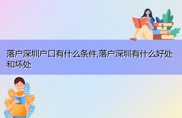 落户深圳户口有什么条件,落户深圳有什么好处和坏处