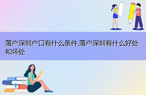 落户深圳户口有什么条件,落户深圳有什么好处和坏处