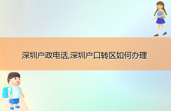 深圳户政电话,深圳户口转区如何办理 深圳户政电话,深圳户口转区如何办理