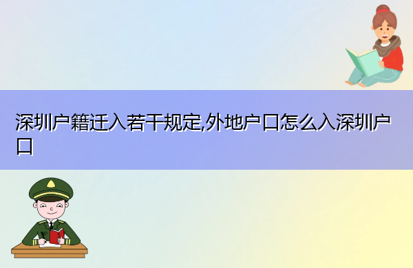 深圳户籍迁入若干规定,外地户口怎么入深圳户口