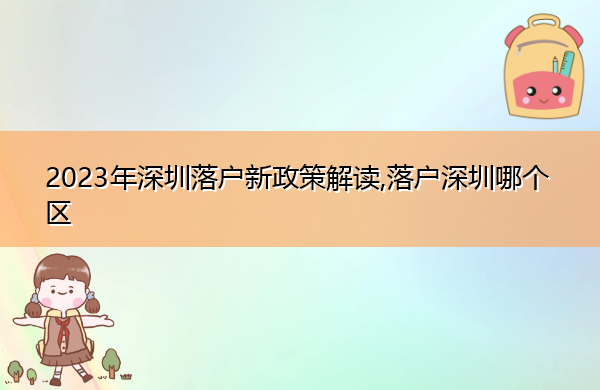 2023年深圳落户新政策解读,落户深圳哪个区 2023年深圳落户新政策解读,落户深圳哪个区