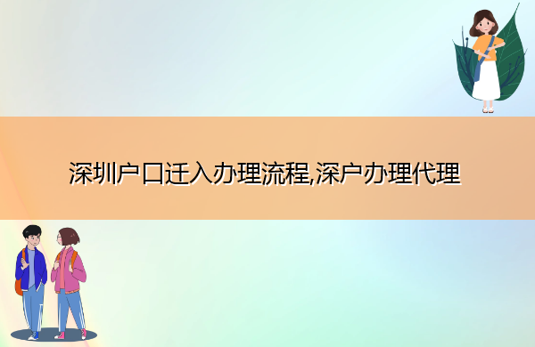 深圳户口迁入办理流程,深户办理代理