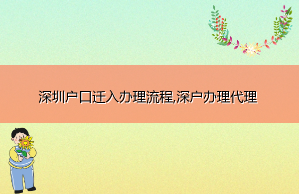 深圳户口迁入办理流程,深户办理代理