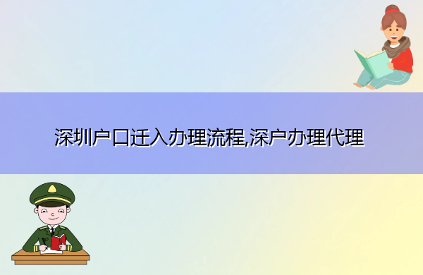 深圳户口迁入办理流程,深户办理代理