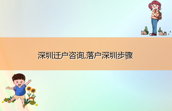 深圳迁户咨询,落户深圳步骤