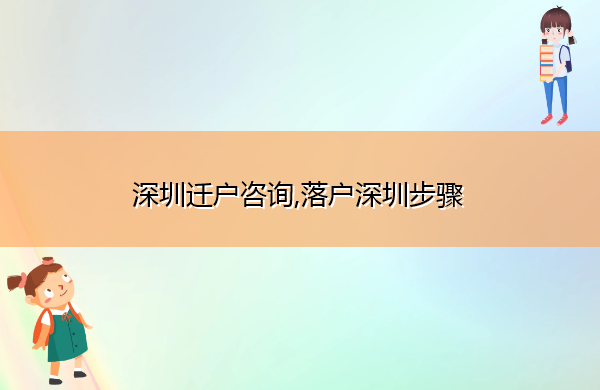 深圳迁户咨询,落户深圳步骤