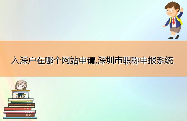 入深户在哪个网站申请,深圳市职称申报系统