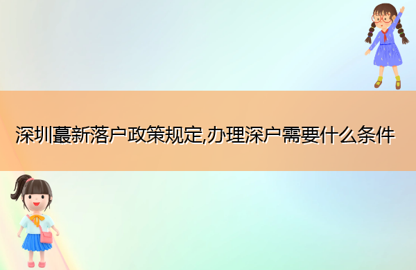 深圳蕞新落户政策规定,办理深户需要什么条件