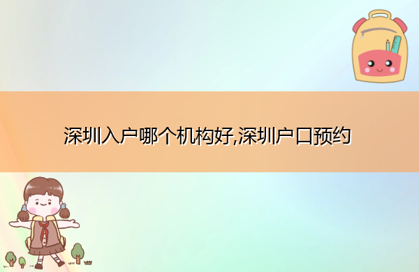 深圳入户哪个机构好,深圳户口预约