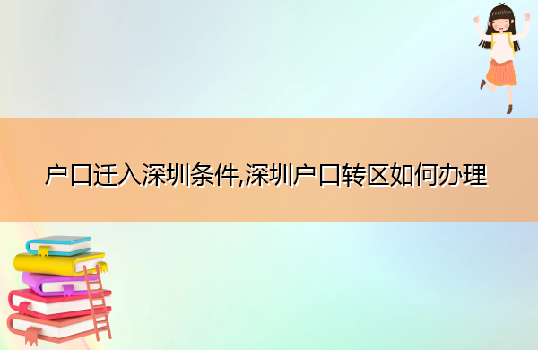 户口迁入深圳条件,深圳户口转区如何办理 户口迁入深圳条件,深圳户口转区如何办理