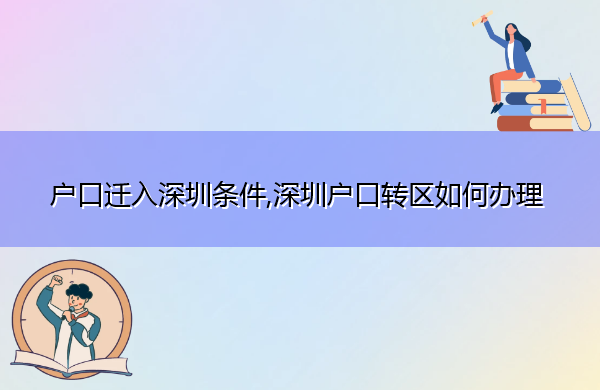户口迁入深圳条件,深圳户口转区如何办理 户口迁入深圳条件,深圳户口转区如何办理