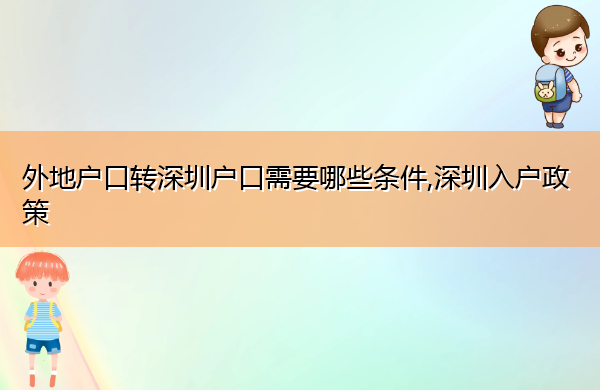 外地户口转深圳户口需要哪些条件,深圳入户政策 外地户口转深圳户口需要哪些条件,深圳入户政策