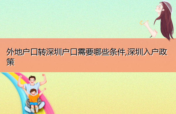 外地户口转深圳户口需要哪些条件,深圳入户政策 外地户口转深圳户口需要哪些条件,深圳入户政策