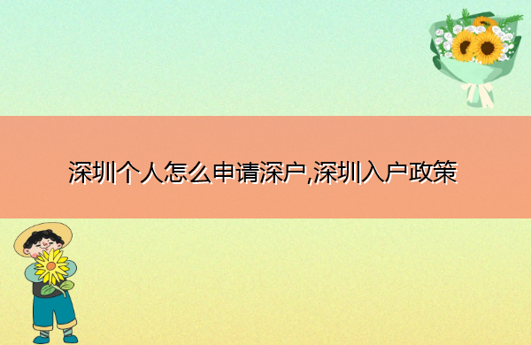 深圳个人怎么申请深户,深圳入户政策 深圳个人怎么申请深户,深圳入户政策