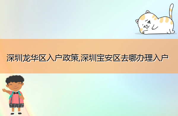 深圳龙华区入户政策,深圳宝安区去哪办理入户
