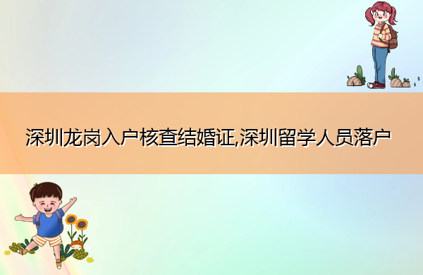 深圳龙岗入户核查结婚证,深圳留学人员落户