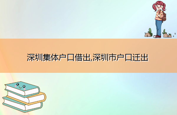 深圳集体户口借出,深圳市户口迁出 深圳集体户口借出,深圳市户口迁出