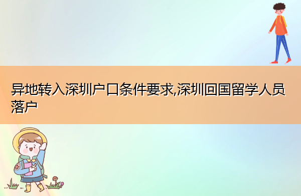 异地转入深圳户口条件要求,深圳回国留学人员落户 异地转入深圳户口条件要求,深圳回国留学人员落户