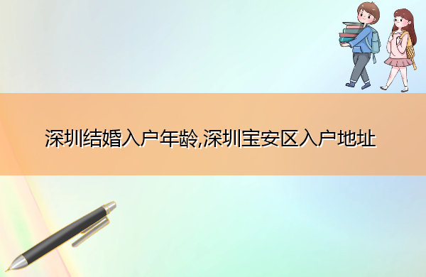 深圳结婚入户年龄,深圳宝安区入户地址 深圳结婚入户年龄,深圳宝安区入户地址