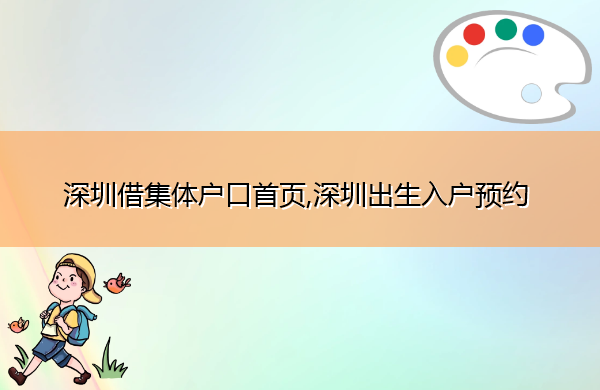 深圳借集体户口首页,深圳出生入户预约 深圳借集体户口首页,深圳出生入户预约